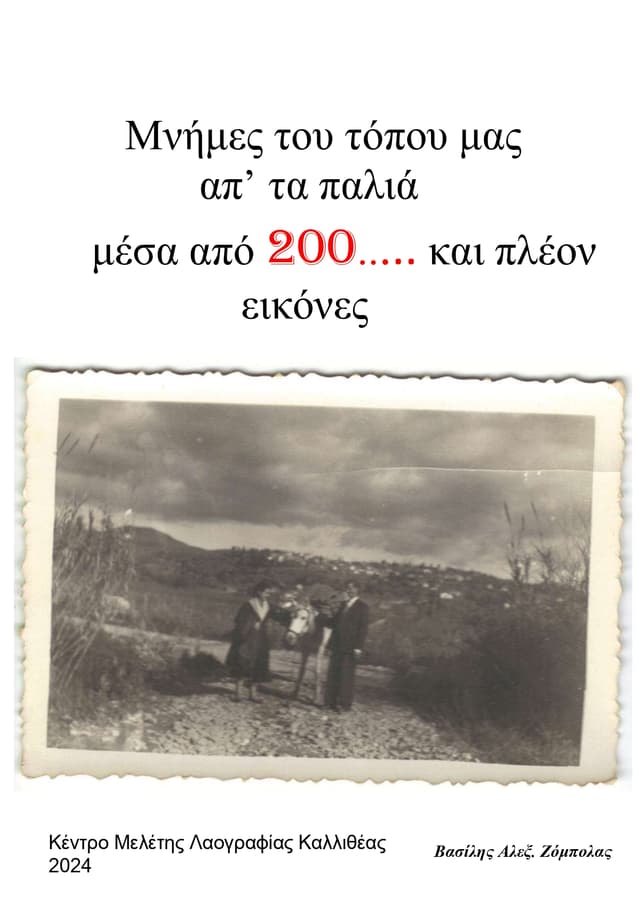 Έκθεση φωτογραφείας λαογραφικού μουσείου Καλλιθέας- ΚΕ.ΜΕ.ΛΑΚ