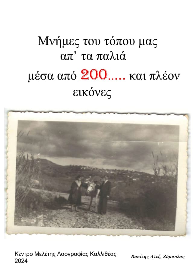 Έκθεση φωτογραφείας λαογραφικού μουσείου Καλλιθέας- ΚΕ.ΜΕ.ΛΑΚ