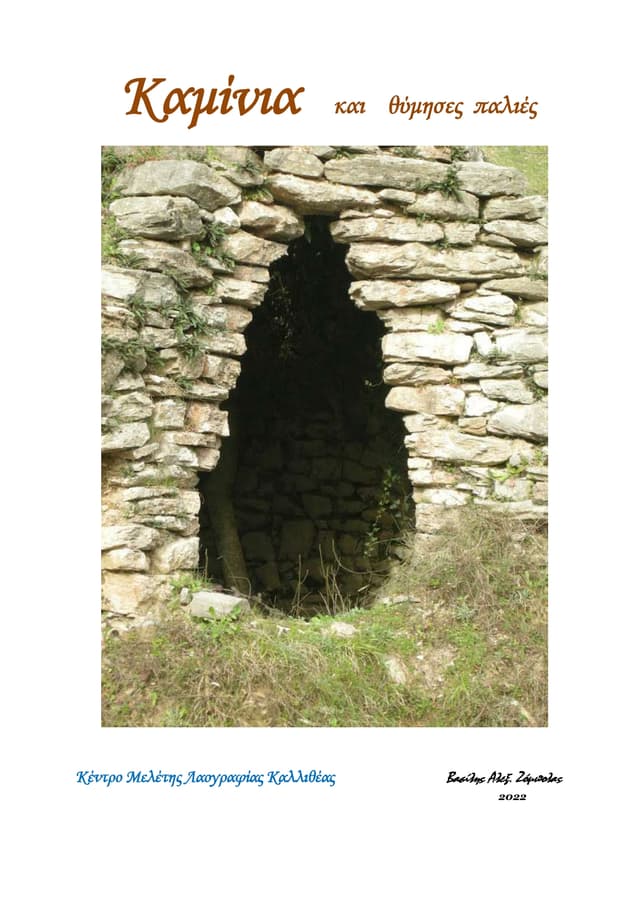 Βιβλίο για την παραγωγή κάρβουνου, από τις εκδόσεις του λαογραφικού μουσείου Καλλιθέας- ΚΕ.ΜΕ.ΛΑΚ