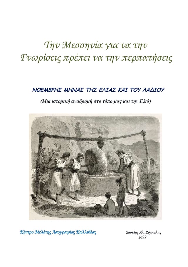 Βιβλίο για την παραγωγή λαδίου, από τις εκδόσεις του λαογραφικού μουσείου Καλλιθέας- ΚΕ.ΜΕ.ΛΑΚ