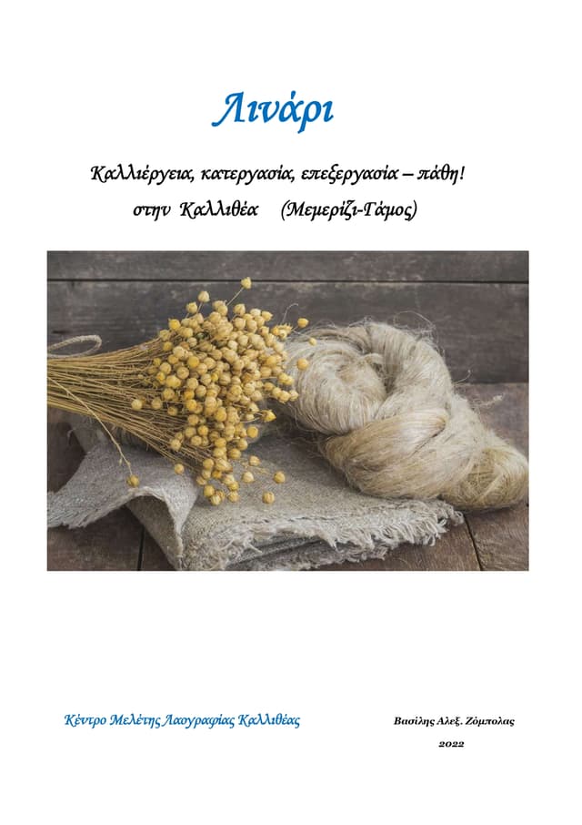 Βιβλίο για την παραγωγή λινάριου, από τις εκδόσεις του λαογραφικού μουσείου Καλλιθέας- ΚΕ.ΜΕ.ΛΑΚ