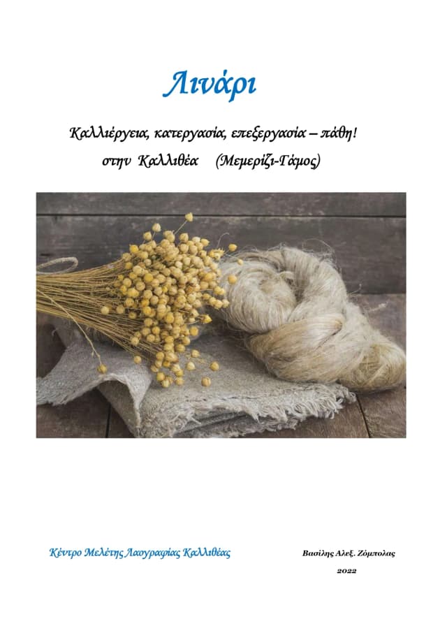 Βιβλίο για την παραγωγή λινάριου, από τις εκδόσεις του λαογραφικού μουσείου Καλλιθέας- ΚΕ.ΜΕ.ΛΑΚ