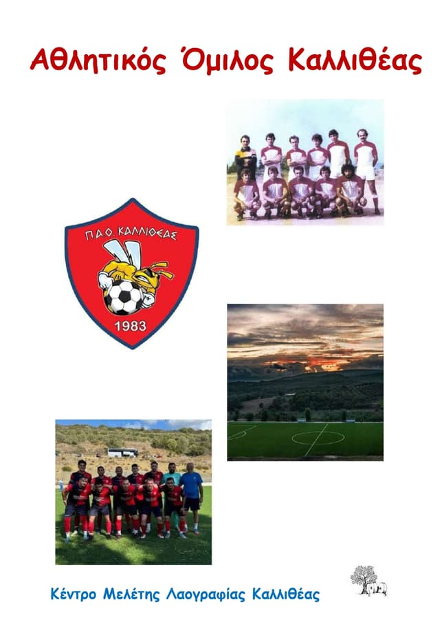 Ποδοσφαιρική ομάδα Α.Ο. Καλλιθέας, απο τις εκδόσεις του λαογραφικού μουσείου Καλλιθέας- ΚΕ.ΜΕ.ΛΑΚ
