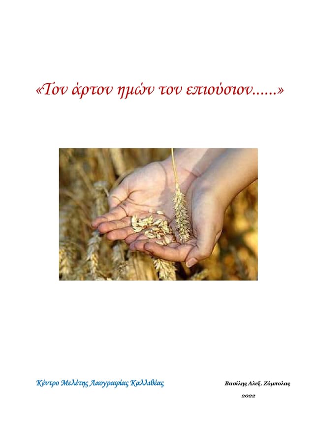 Βιβλίο για την παραγωγή σιτάριου, από τις εκδόσεις του λαογραφικού μουσείου Καλλιθέας- ΚΕ.ΜΕ.ΛΑΚ