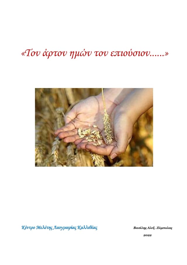 Βιβλίο για την παραγωγή σιτάριου, από τις εκδόσεις του λαογραφικού μουσείου Καλλιθέας- ΚΕ.ΜΕ.ΛΑΚ