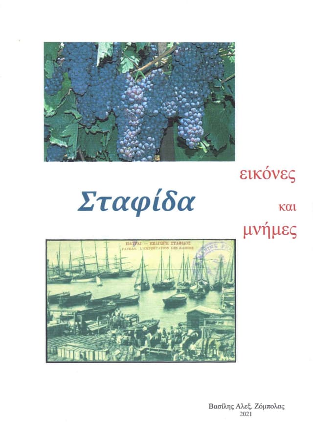 Βιβλίο για την παραγωγή σταφίδας, από τις εκδόσεις του λαογραφικού μουσείου Καλλιθέας- ΚΕ.ΜΕ.ΛΑΚ