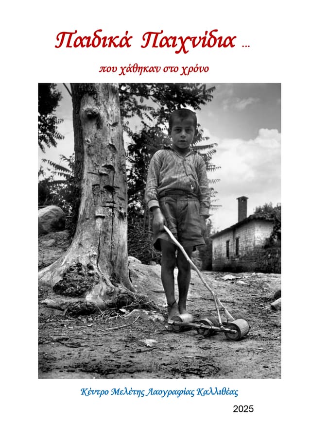 Βιβλίο για τα παιχνίδια μιας άλλης εποχής, από τις εκδόσεις του λαογραφικού μουσείου Καλλιθέας- ΚΕ.ΜΕ.ΛΑΚ