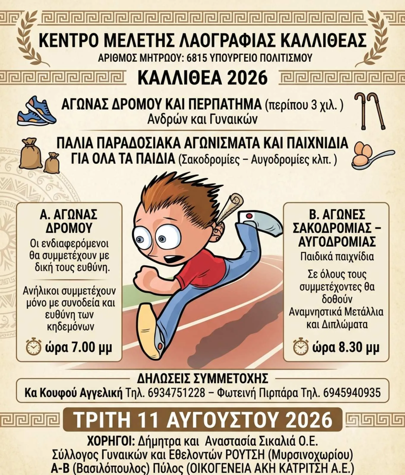 Αγώνας Δρόμου και Παιχνίδια