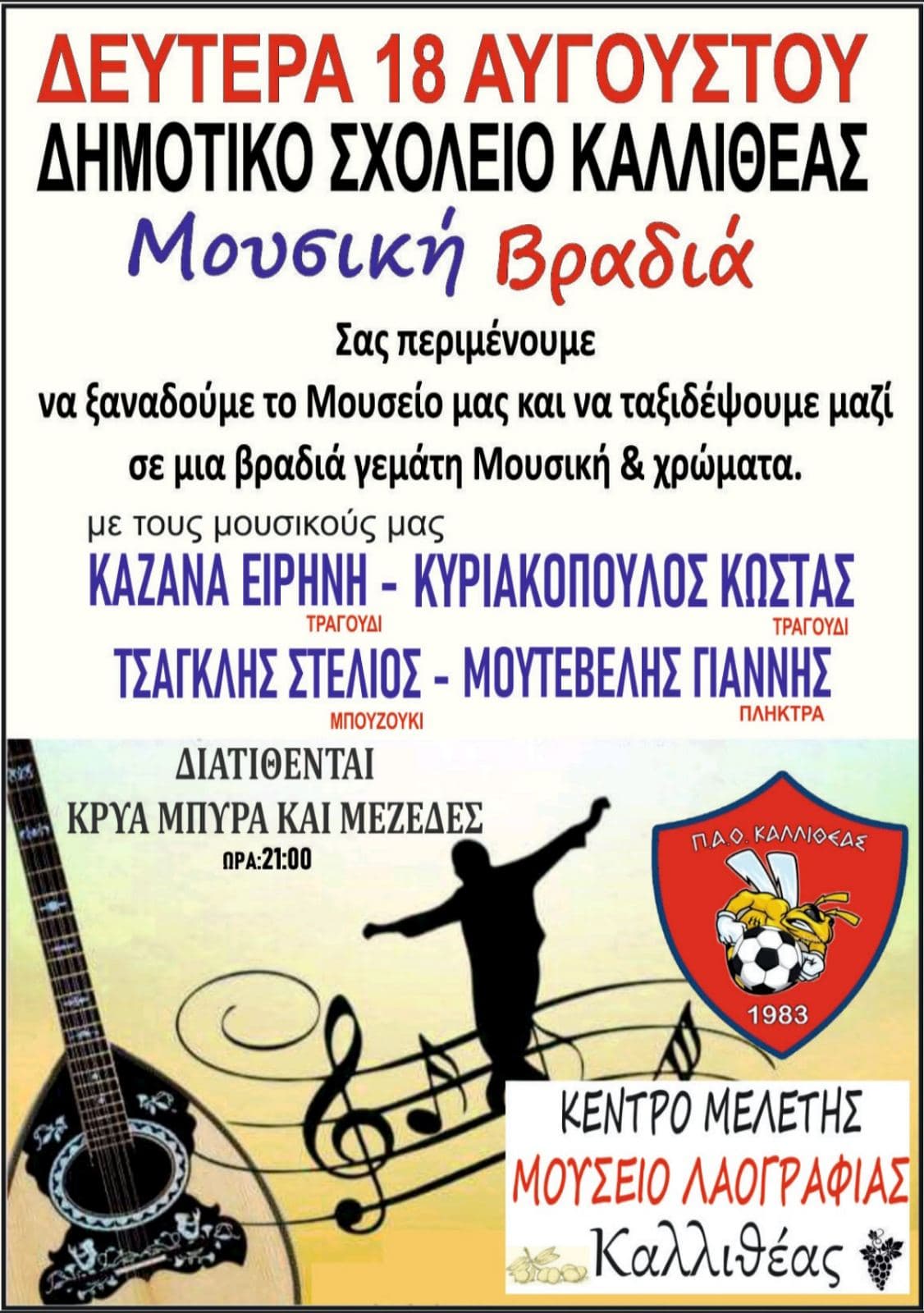 Μουσική Βραδιά στο Σχολείο