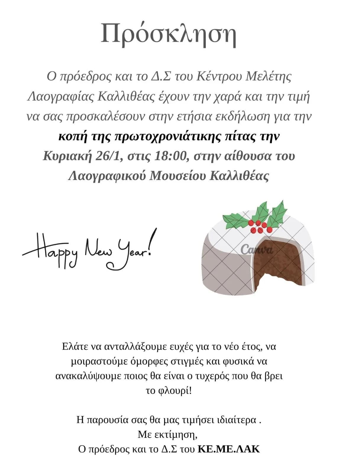 Πρώτη Κοπή Πίτας
