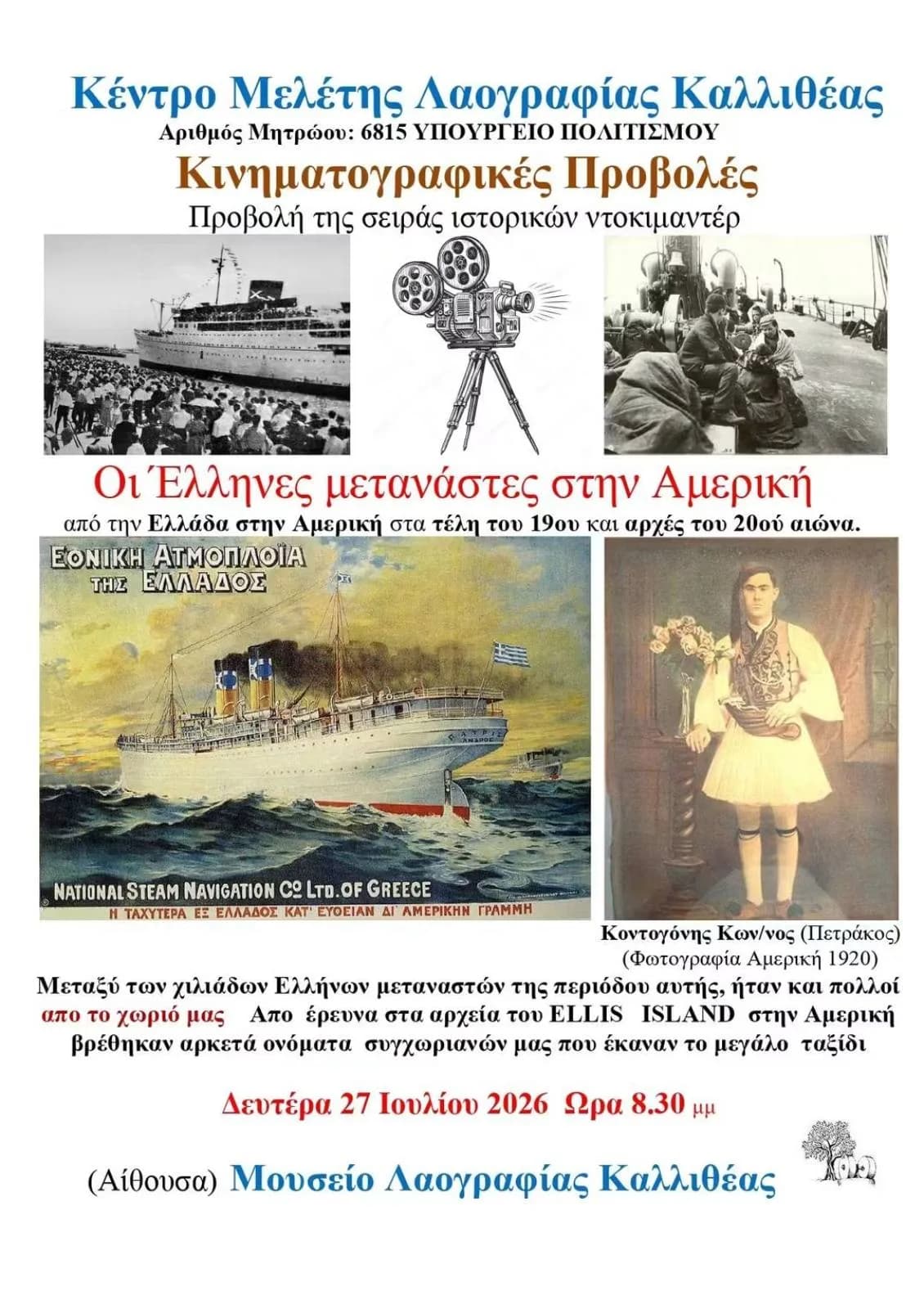 Προβολή Ντοκιμαντέρ "Η Δικής Μας Αμερική"