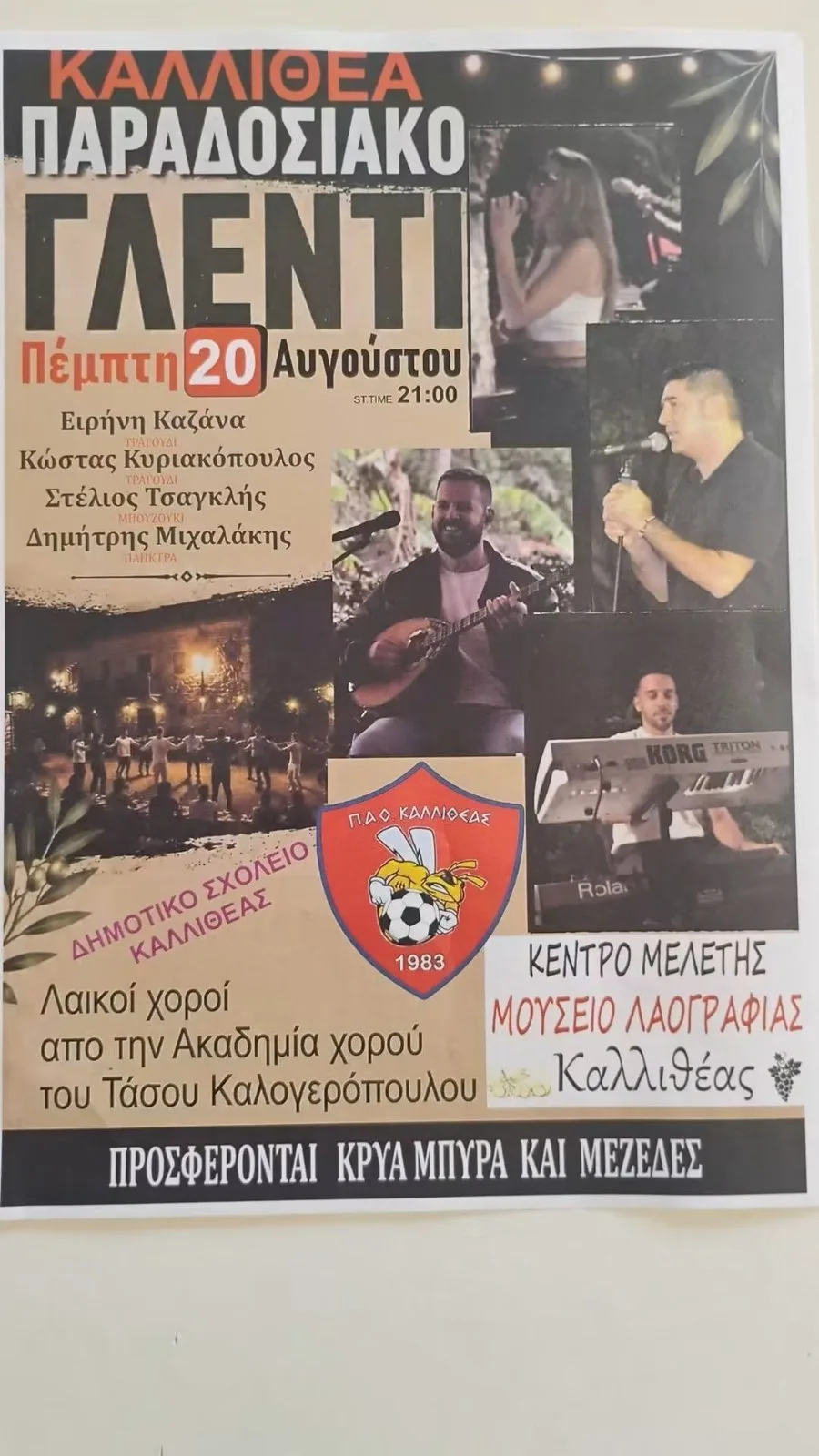 Παραδοσιακό Γλέντι