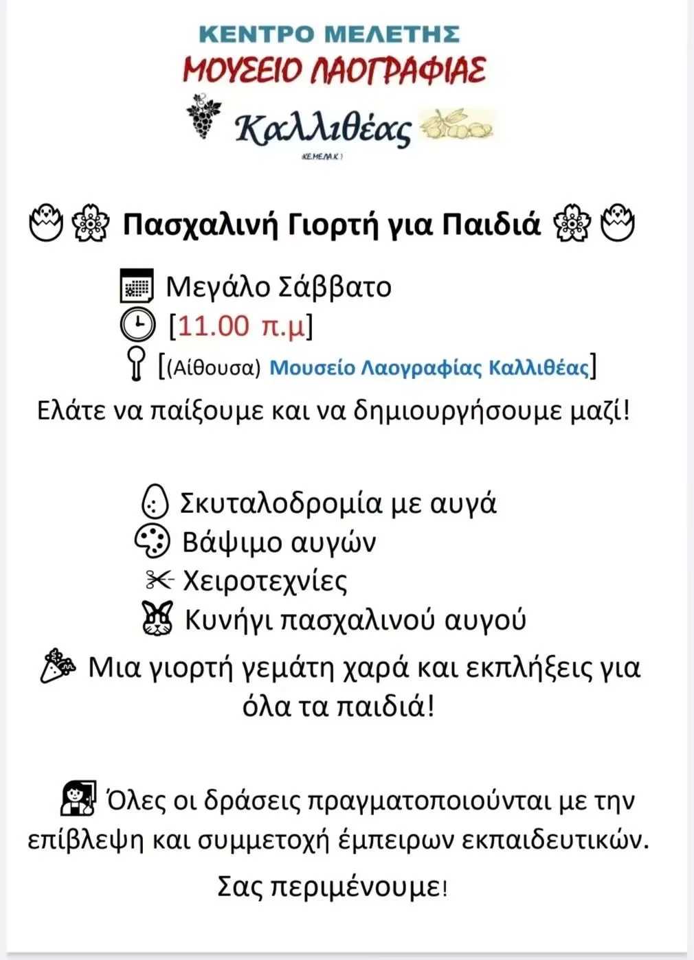 Πασχαλινή Γιορτή