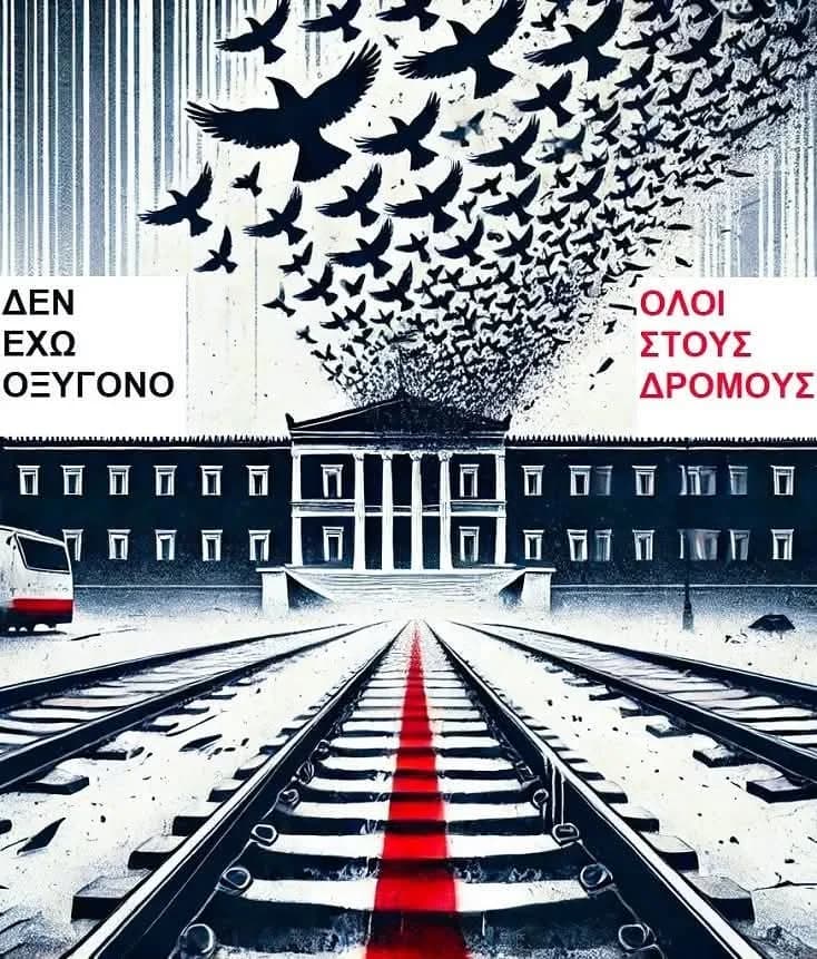 Συμμετοχή στις Διαμαρτυρίες για τα Τέμπη