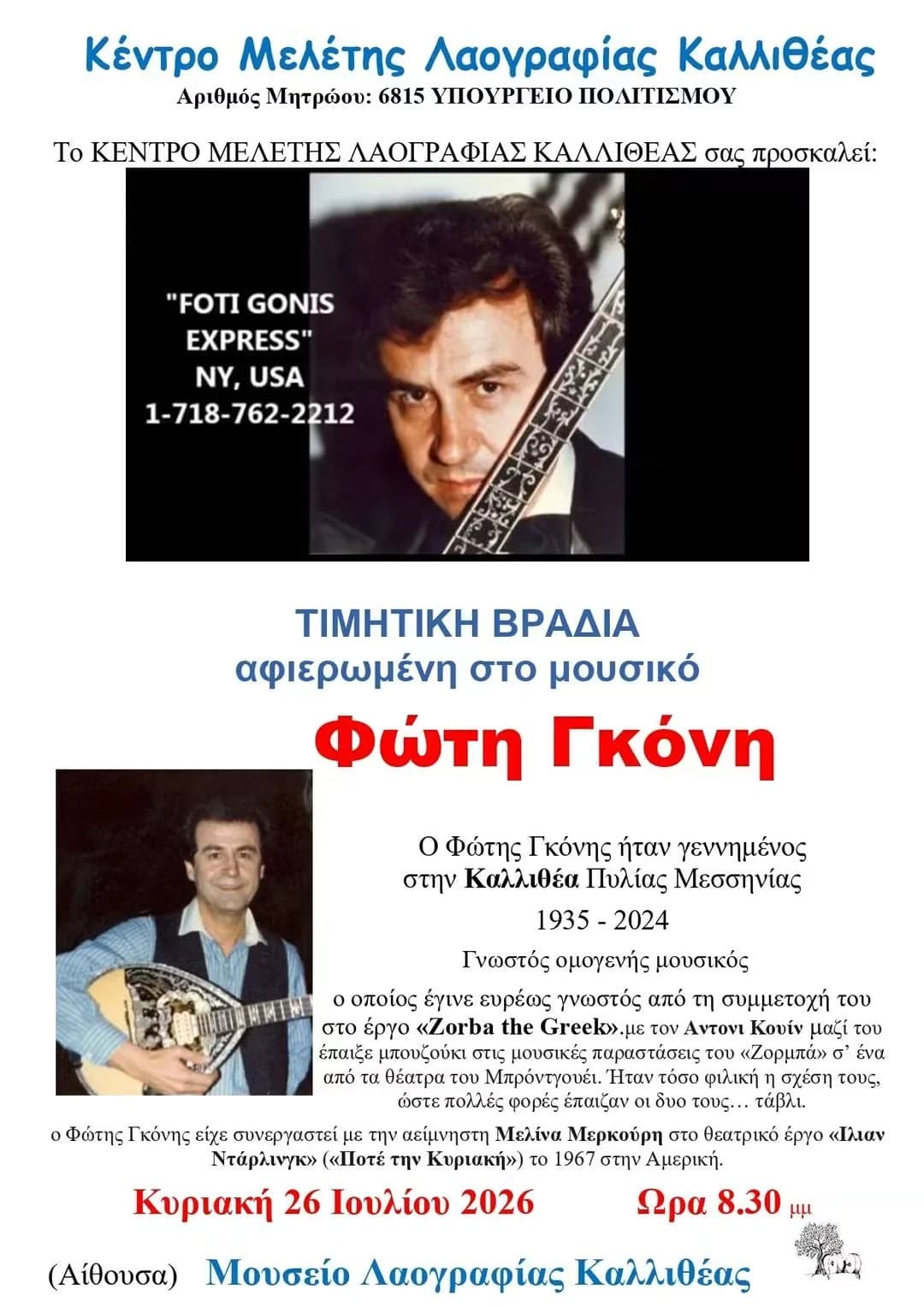 Τιμητική Βραδιά στο Φώτη Γκόνη